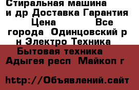 Стиральная машина Bochs и др.Доставка.Гарантия. › Цена ­ 6 000 - Все города, Одинцовский р-н Электро-Техника » Бытовая техника   . Адыгея респ.,Майкоп г.